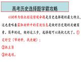 高考历史选择题提分攻略 课件2024届高考统编版历史三轮冲刺