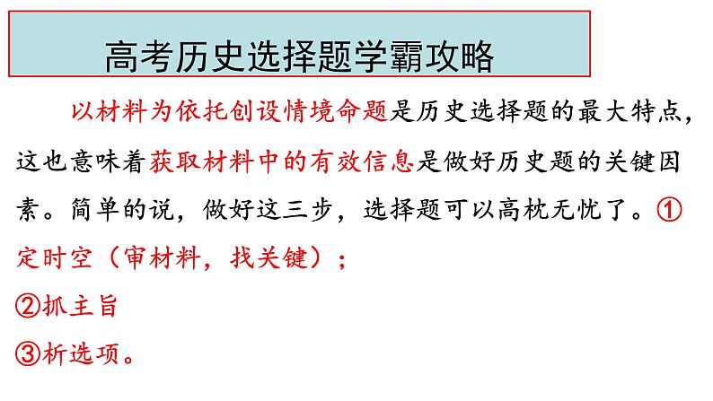 高考历史选择题提分攻略 课件2024届高考统编版历史三轮冲刺03