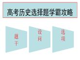 高考历史选择题提分攻略 课件2024届高考统编版历史三轮冲刺