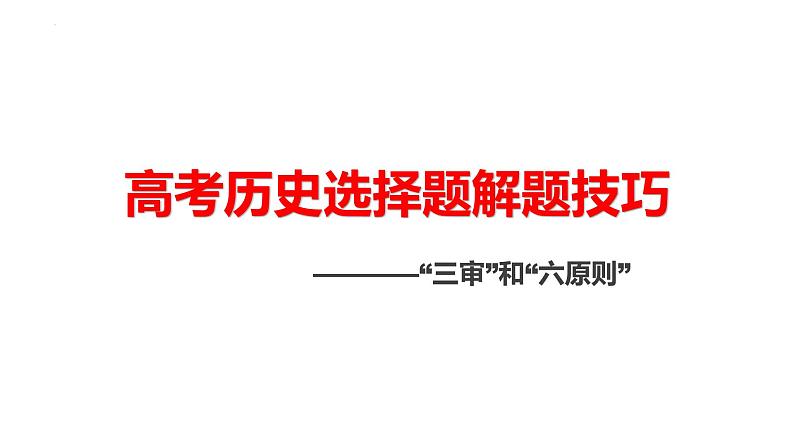 高考历史选择题的解题技巧课件---2024届高三历史三轮冲刺复习01