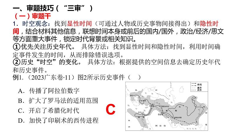 高考历史选择题的解题技巧课件---2024届高三历史三轮冲刺复习03