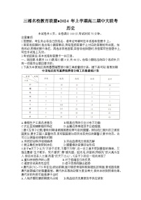 2024湖南省三湘名校教育联盟高二下学期4月期中联考历史试题含解析