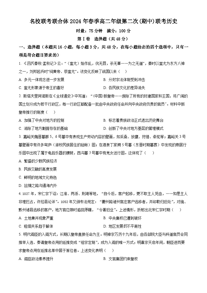 2024湖南省名校联考联合体高二下学期期中联考历史试卷含解析01