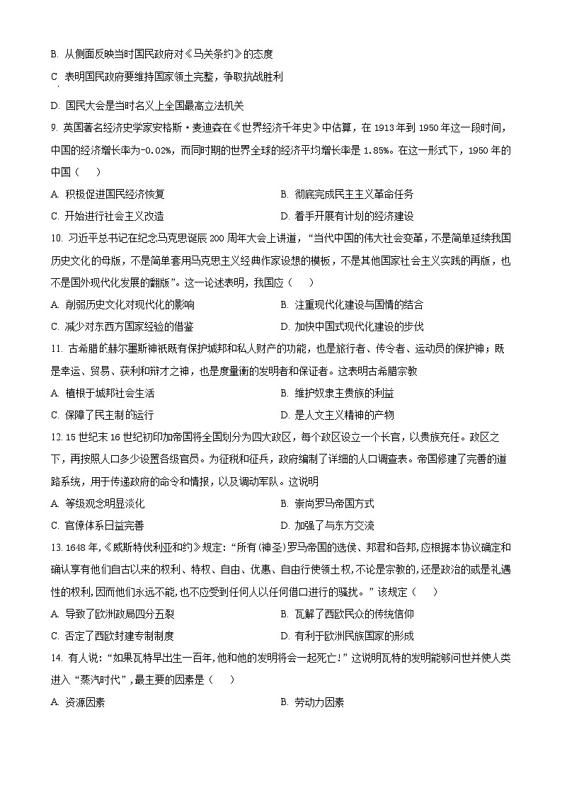 2024湖南省名校联考联合体高二下学期期中联考历史试卷含解析03