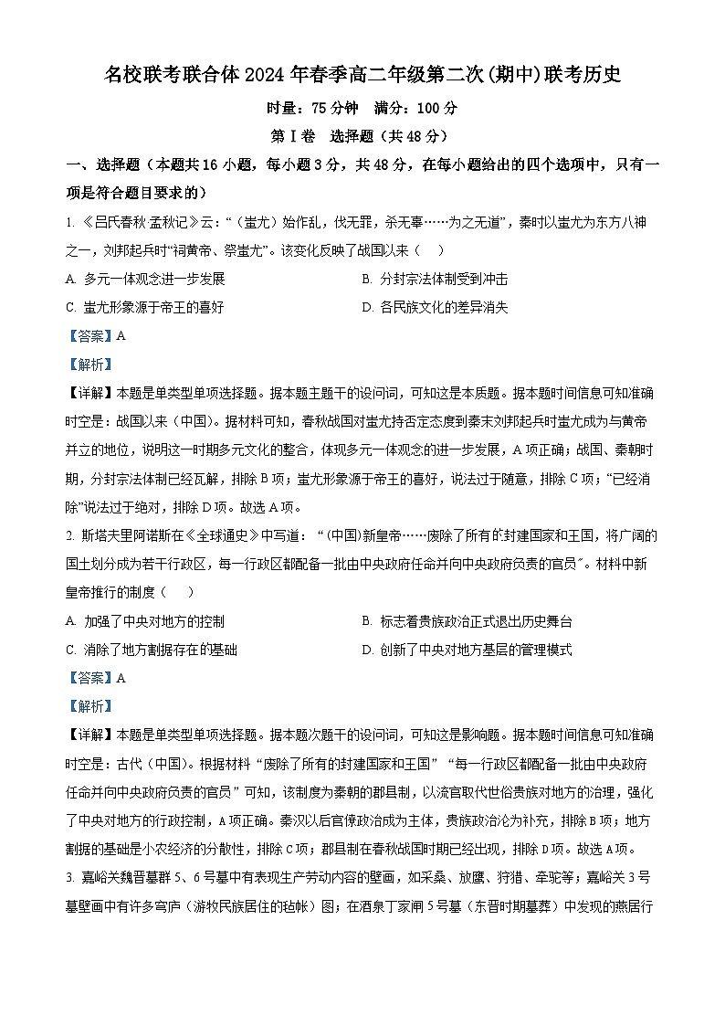 2024湖南省名校联考联合体高二下学期期中联考历史试卷含解析01