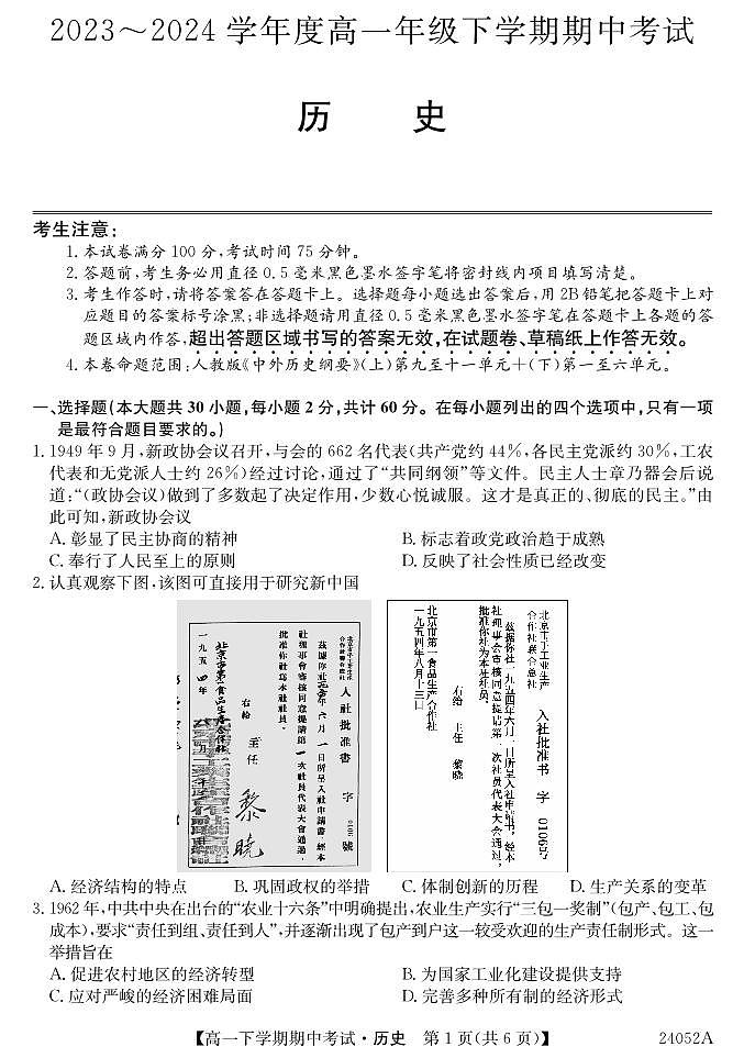 2024深圳名校联考高一下学期4月期中考试历史PDF版含解析01