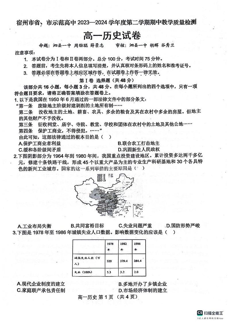 2024宿州省、示范高中高一下学期期中考试历史PDF版含答案01