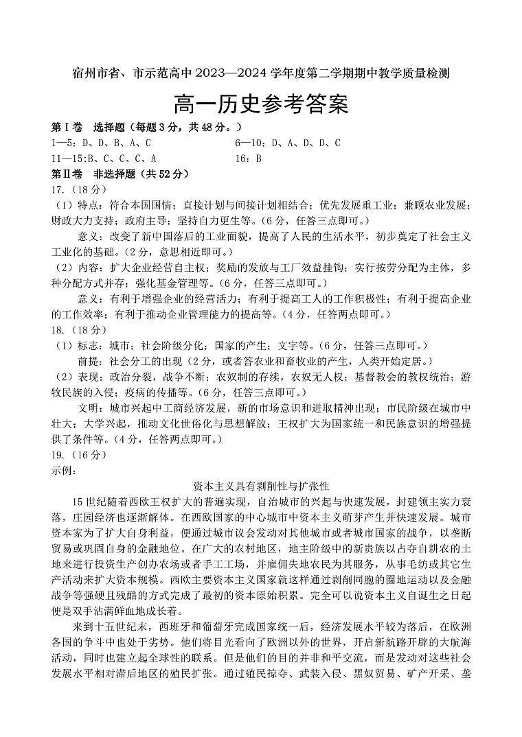 2024宿州省、示范高中高一下学期期中考试历史PDF版含答案01
