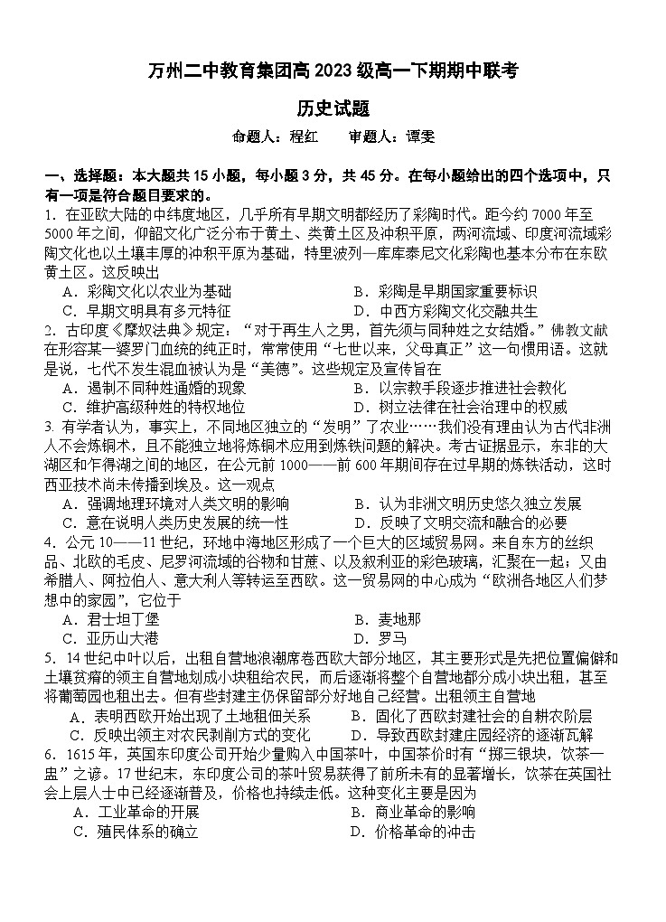 2024重庆市万州二中高一下学期期中考试历史含答案01