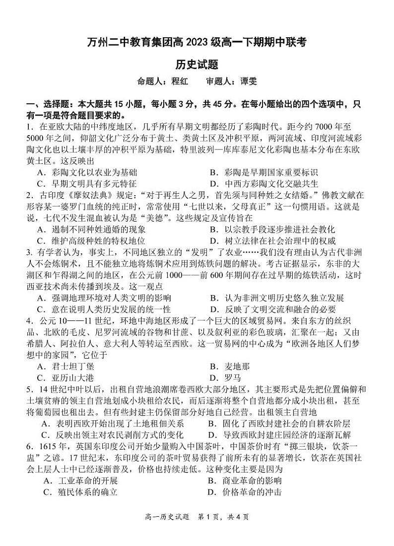 2024重庆市万州二中高一下学期期中考试历史含答案01