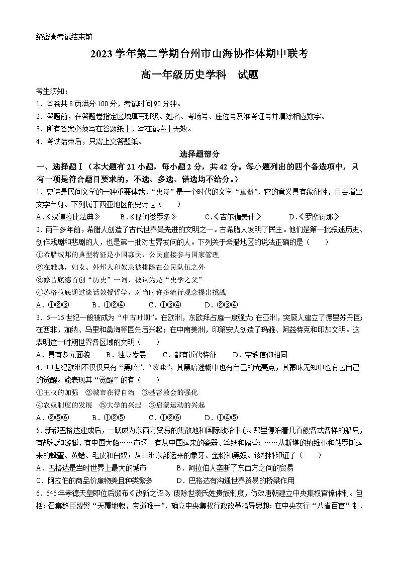 2024台州山海协作体高一下学期4月期中考试历史含答案01