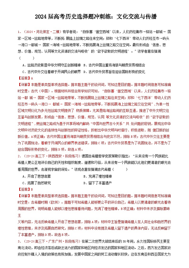 2024届高考统编版历史三轮冲刺文化交流与传播（含答案解析）01