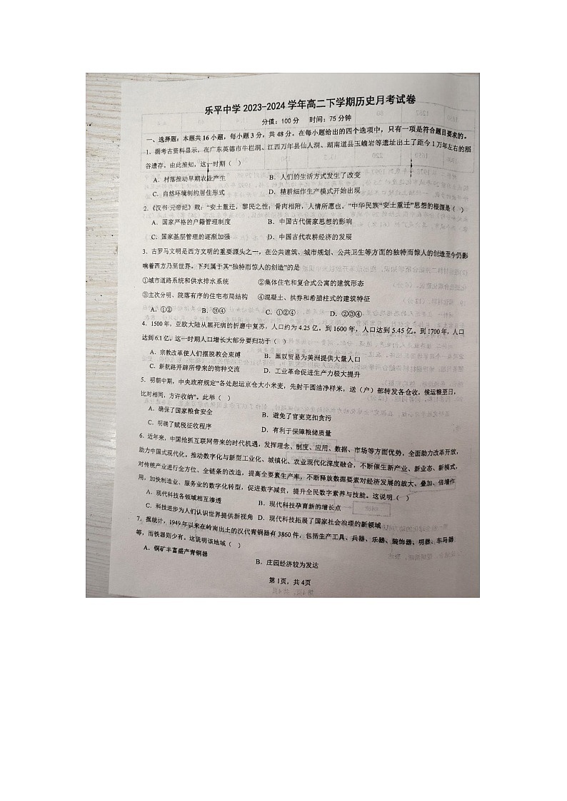 +江西省乐平中学2023-2024学年高二下学期3月月考历史试题01