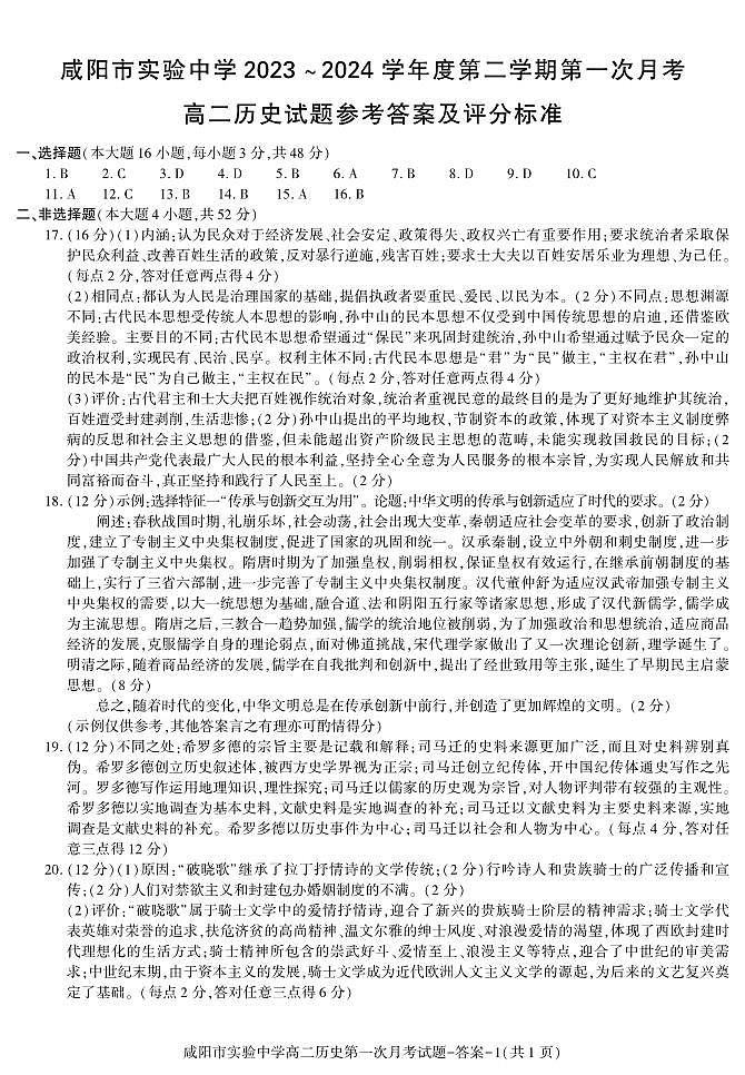+陕西省咸阳市实验中学2023-2024学年高二下学期第一次月考历史试题01