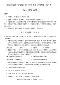 +陕西省咸阳市实验中学2023-2024学年高二下学期第一次月考历史试题