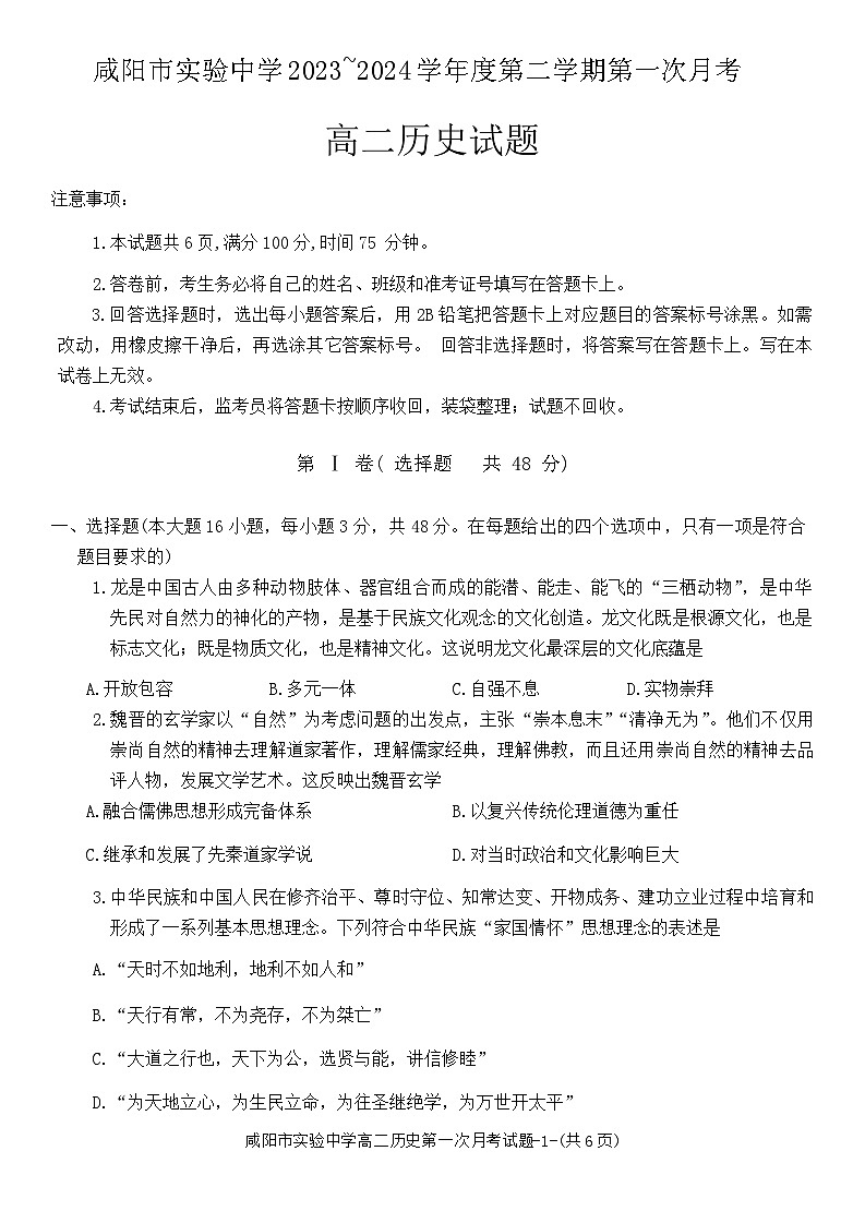 +陕西省咸阳市实验中学2023-2024学年高二下学期第一次月考历史试题01