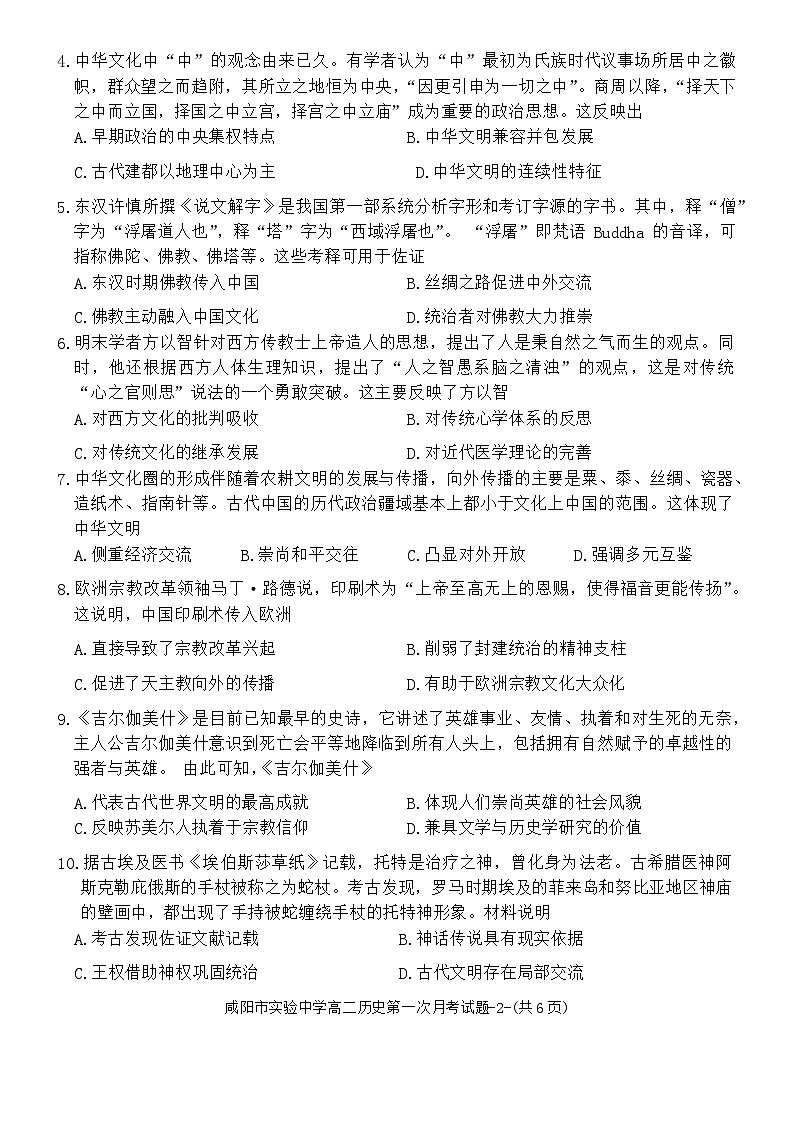 +陕西省咸阳市实验中学2023-2024学年高二下学期第一次月考历史试题02