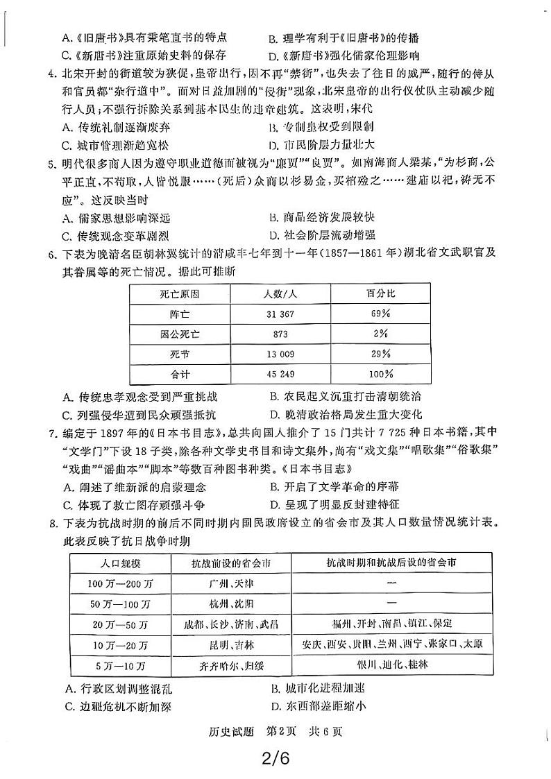 2024届T8联考高三下学期第二次学业质量评价历史试题第2页
