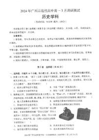 广西壮族自治区示范性高中2023-2024学年高一下学期3月（开学考）调研测试历史试题