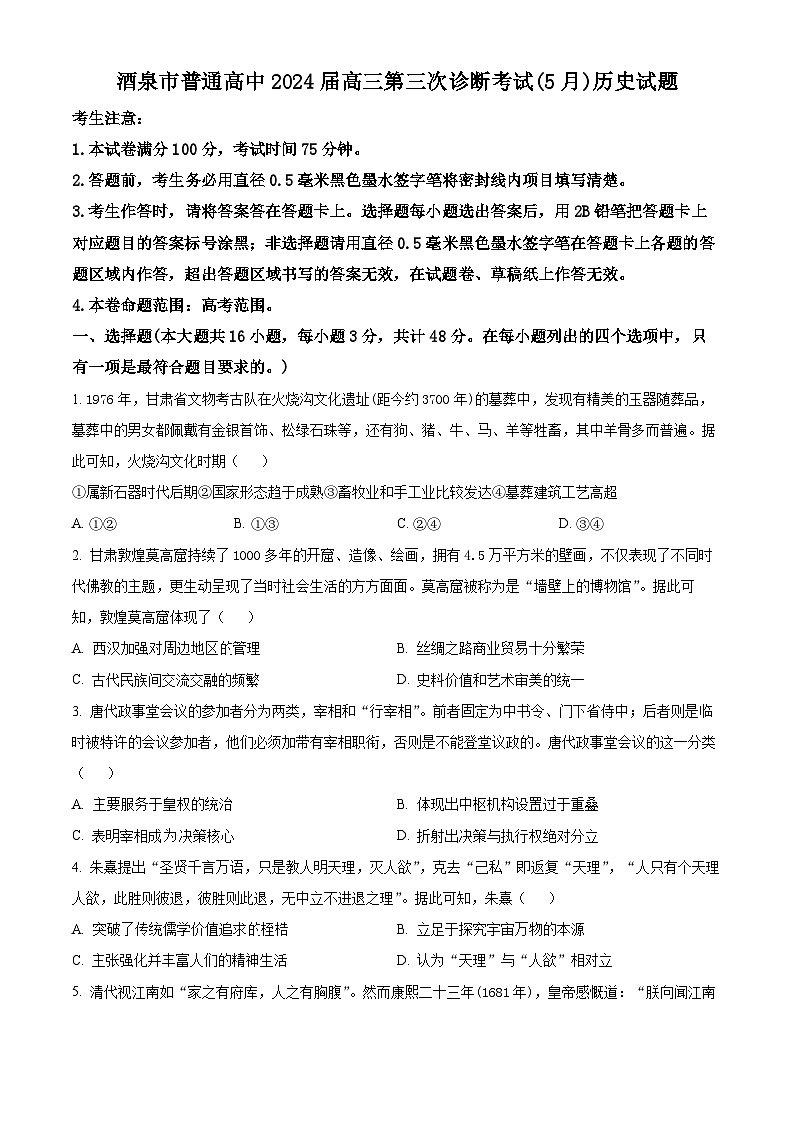 2024届甘肃省酒泉市高三下学期5月三模历史试题（原卷版+解析版）01