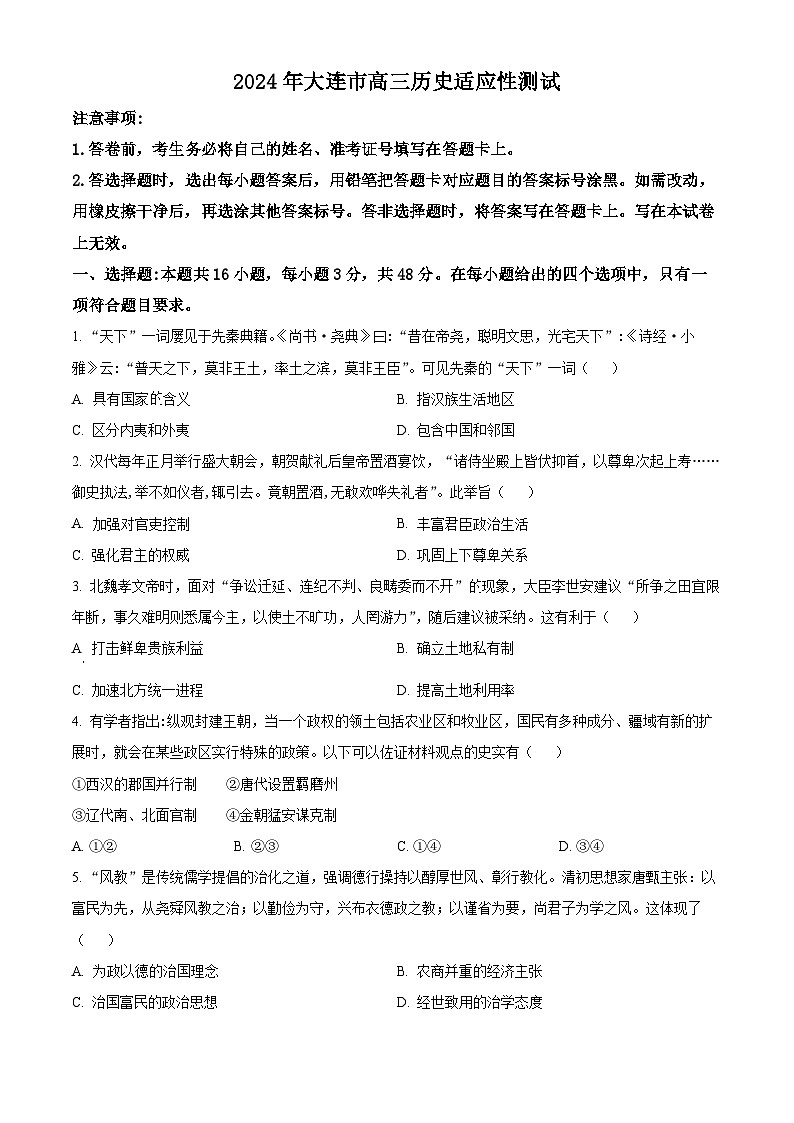 2024年辽宁省大连市高三下学期适应性测试（二模）历史试题（原卷版+解析版）01