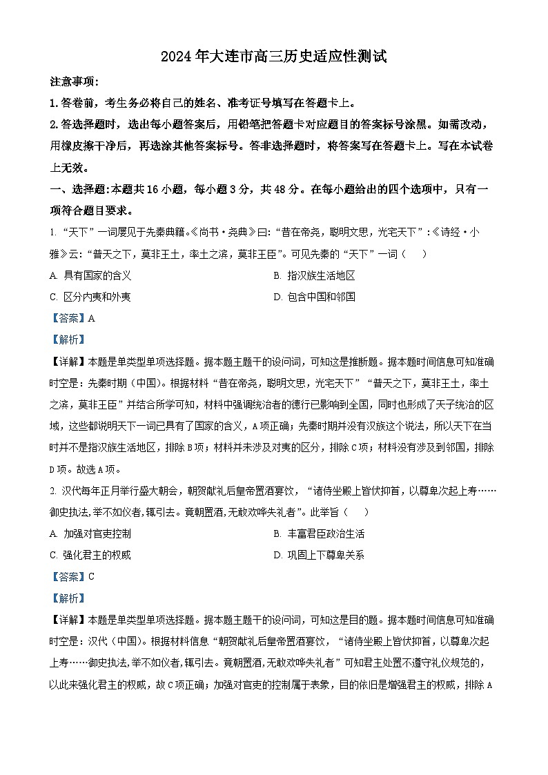 2024年辽宁省大连市高三下学期适应性测试（二模）历史试题（原卷版+解析版）01