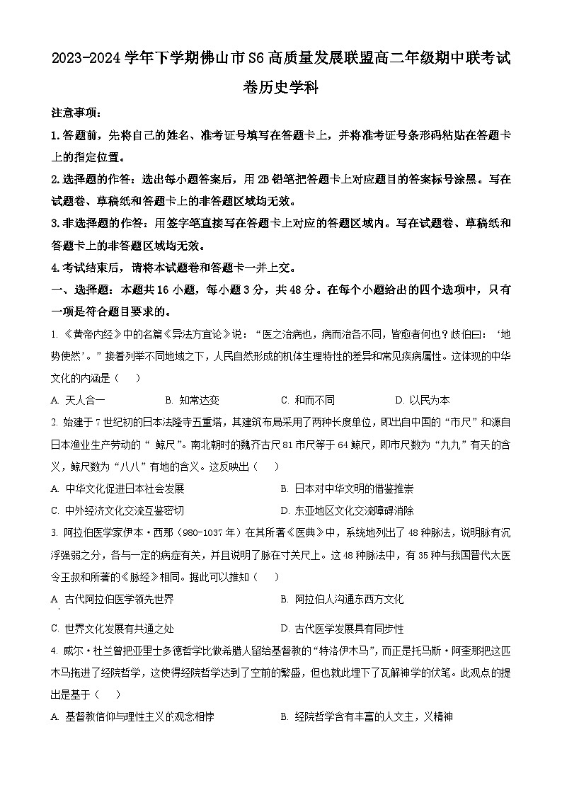 广东省佛山市S6高质量发展联盟2023-2024学年高二下学期期中联考历史试题（原卷版+解析版）01