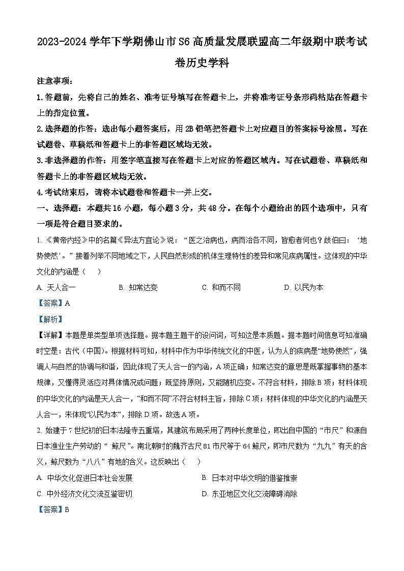 广东省佛山市S6高质量发展联盟2023-2024学年高二下学期期中联考历史试题（原卷版+解析版）01