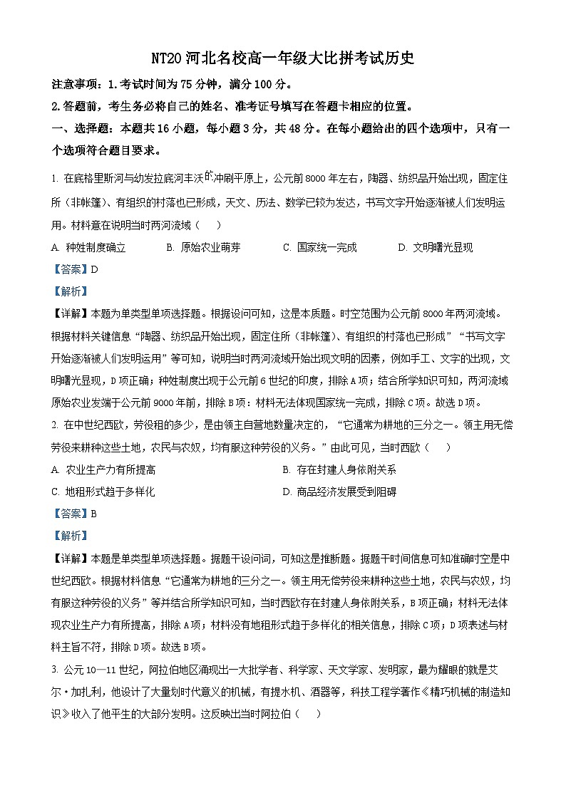 河北省名校（NT20）2023-2024学年高一下学期期中大比拼考试历史试卷（解析版）第1页