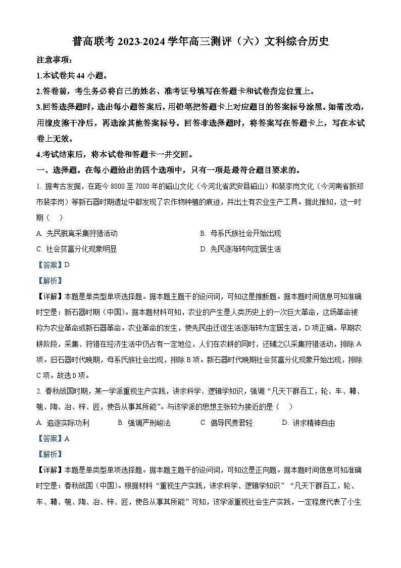 河南省普高联考2023-2024学年高三下学期测评（六）文科综合试卷-高中历史（原卷版+解析版）01