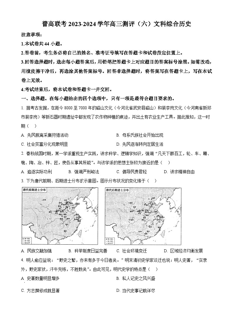 河南省普高联考2023-2024学年高三下学期测评（六）文科综合试卷-高中历史（原卷版+解析版）01