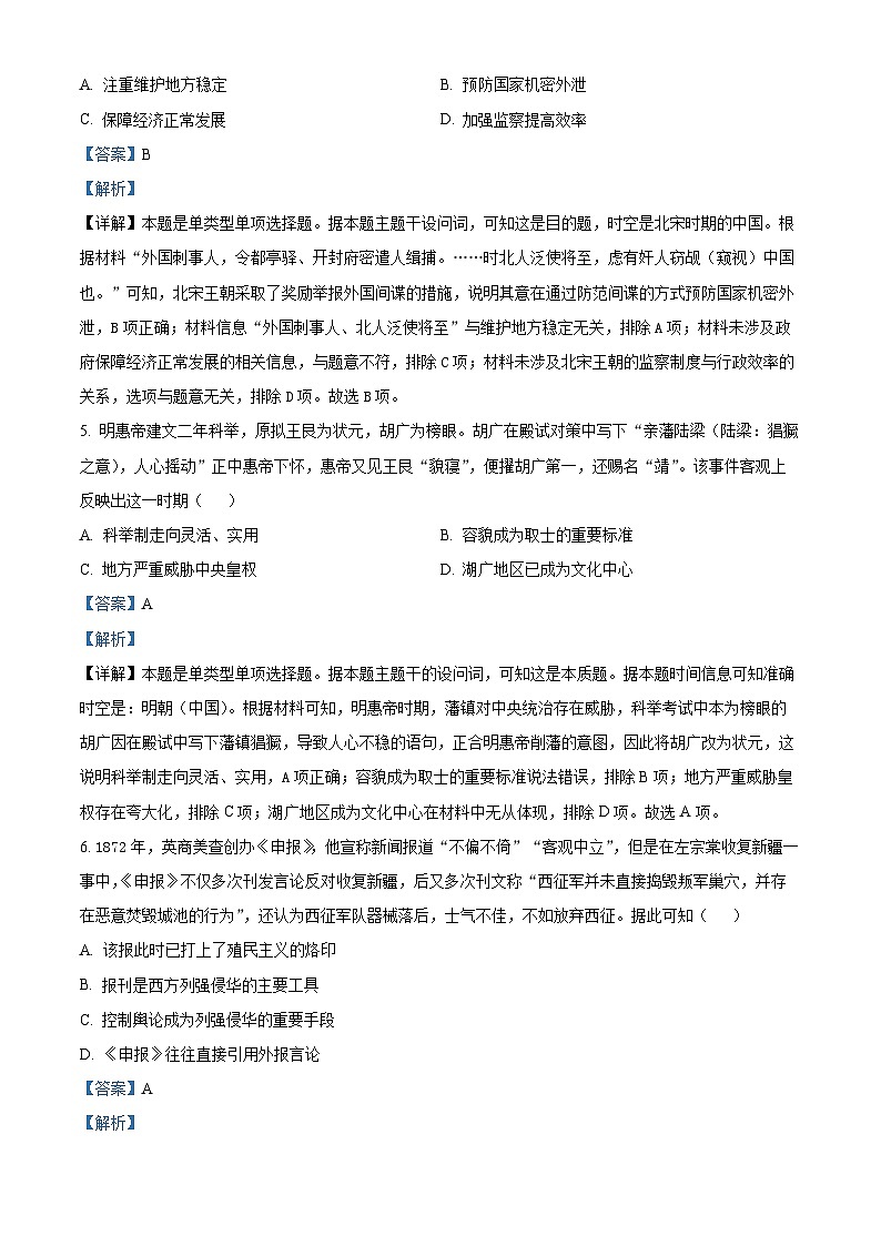 吉林省吉林市普通高中2023-2024学年高三下学期第四次模拟考试历史试题（解析版）第3页