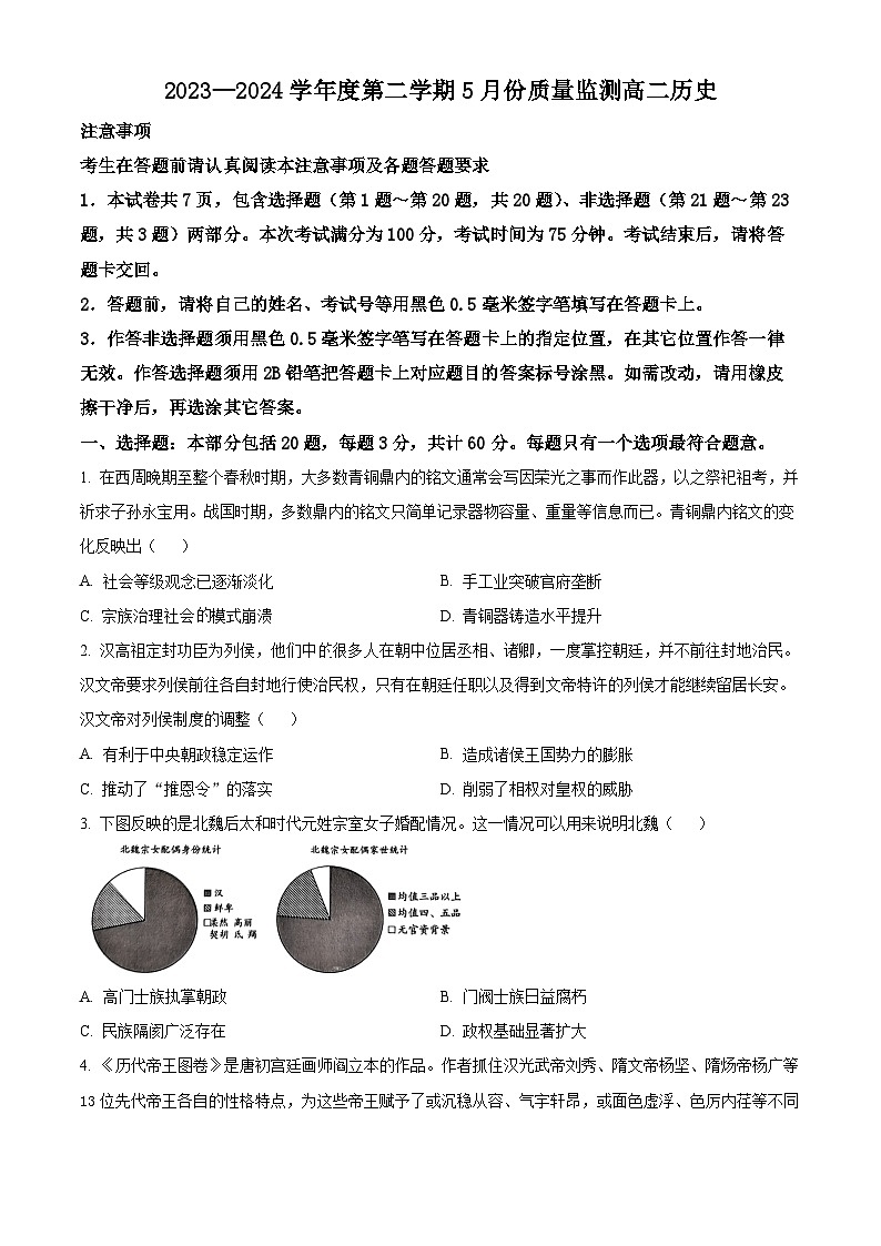 江苏省南通市2023-2024学年高二下学期5月期中考试历史试题（原卷版+解析版）01