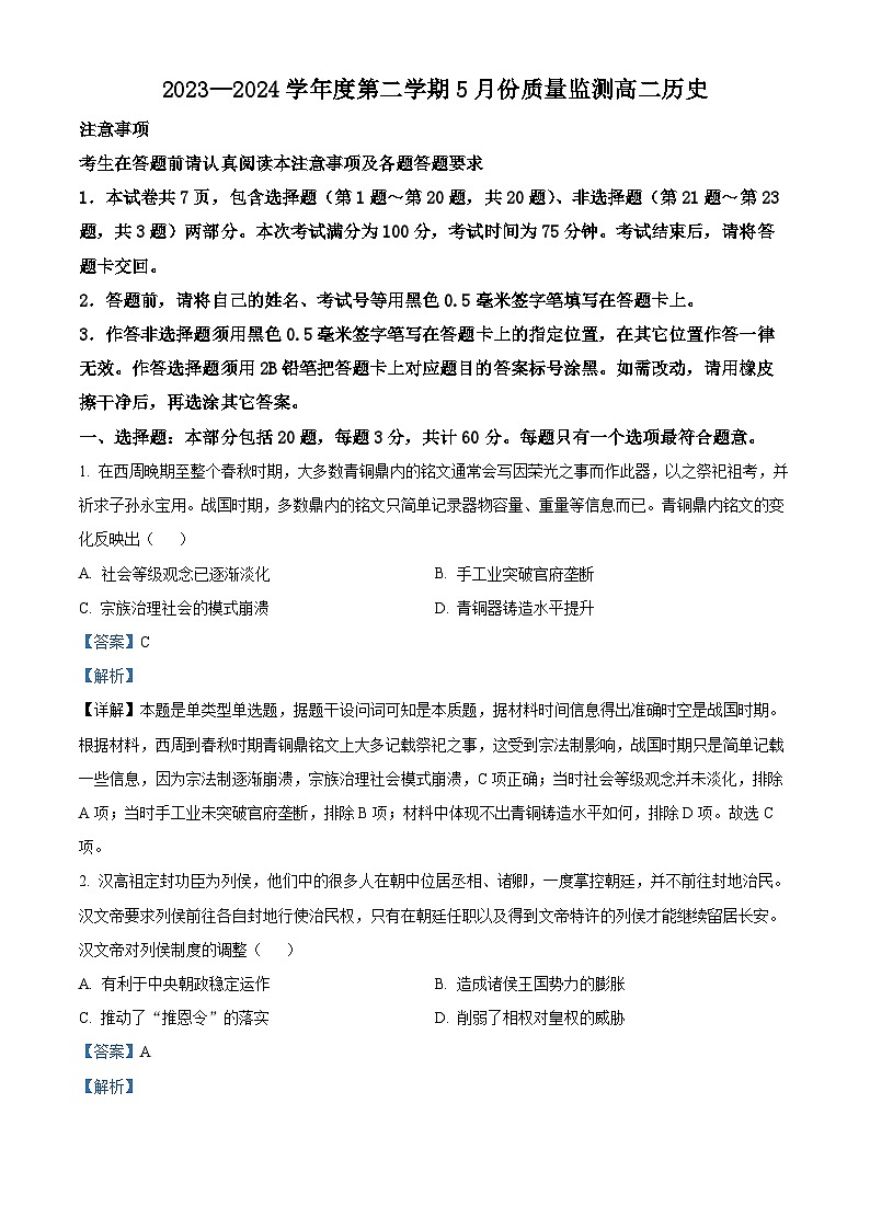江苏省南通市2023-2024学年高二下学期5月期中考试历史试题（原卷版+解析版）01
