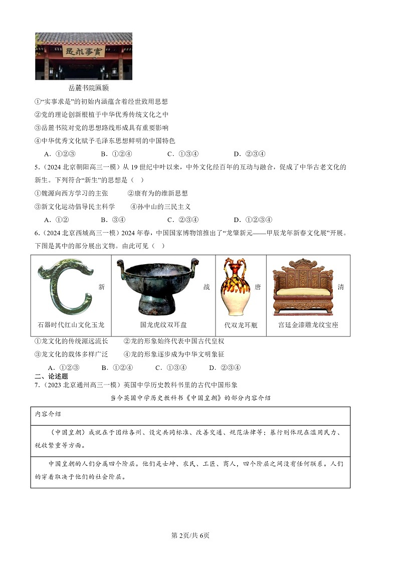 2022-2024北京高三一 模历史试题分类汇编：中华优秀传统文化的内涵与特点第2页