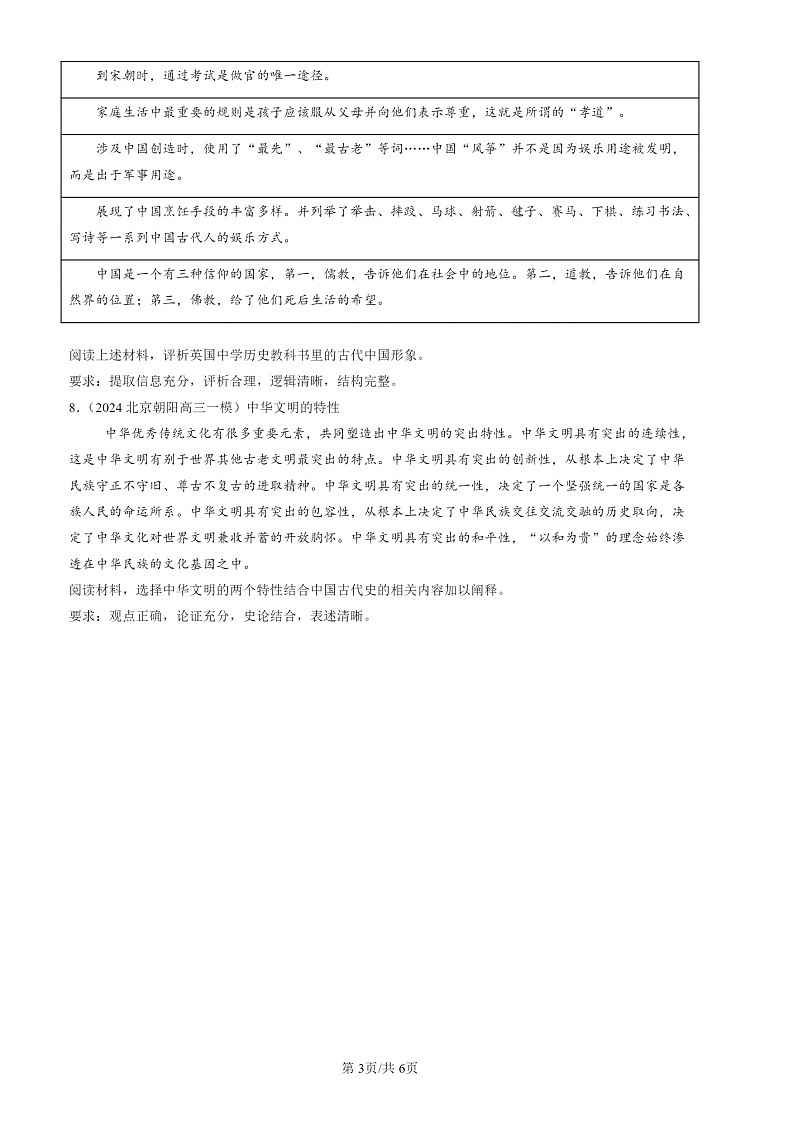 2022-2024北京高三一 模历史试题分类汇编：中华优秀传统文化的内涵与特点第3页