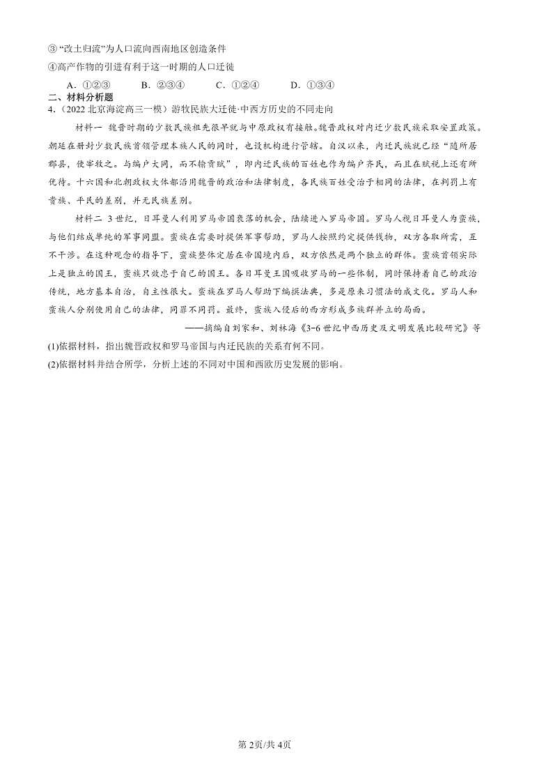 2022-2024北京高三一 模历史试题分类汇编：古代人类的迁徙和区域文化的形成02