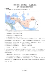 2022-2024北京高三一 模历史试题分类汇编：战争与文化交锋章节综合