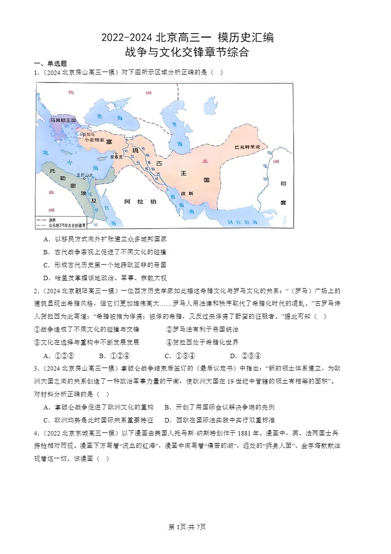 2022-2024北京高三一 模历史试题分类汇编：战争与文化交锋章节综合第1页