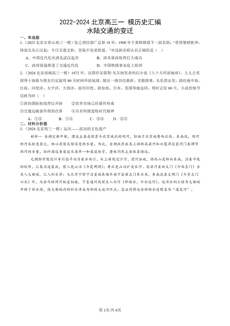 2022-2024北京高三一 模历史试题分类汇编：水陆交通的变迁01