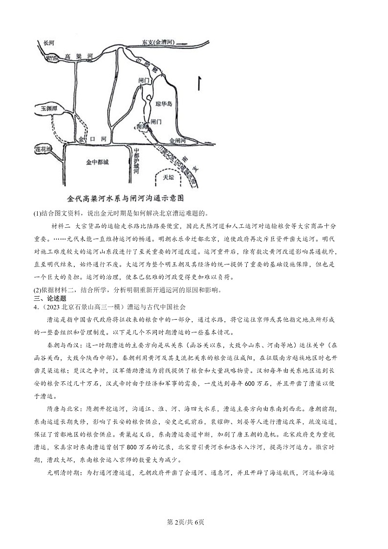 2022-2024北京高三一 模历史试题分类汇编：水陆交通的变迁02