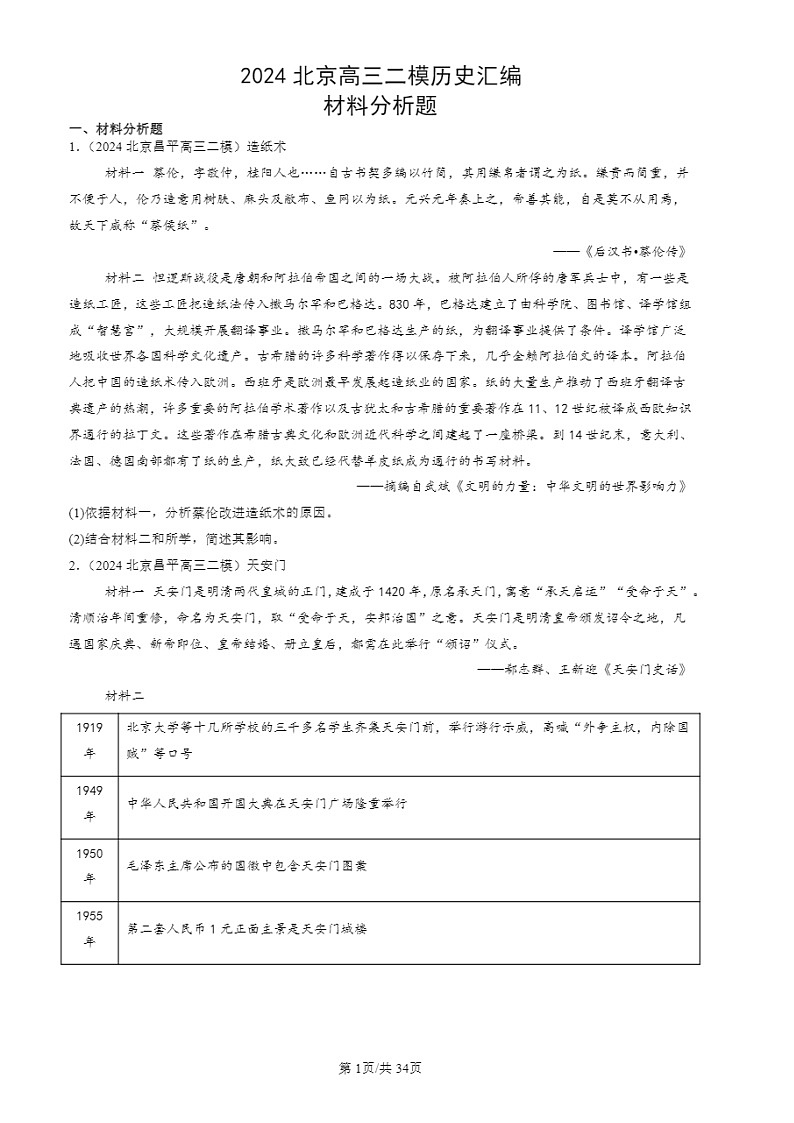2024北京高三二模历史试题分类汇编：材料分析题第1页