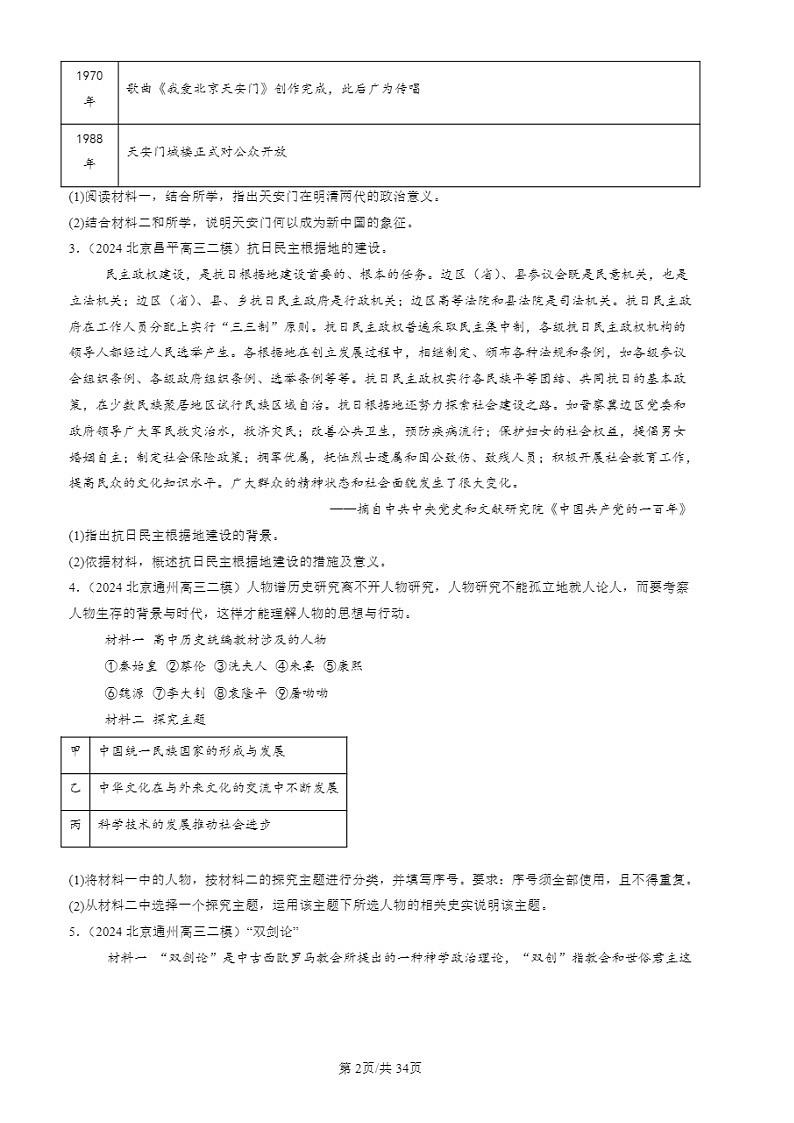 2024北京高三二模历史试题分类汇编：材料分析题第2页
