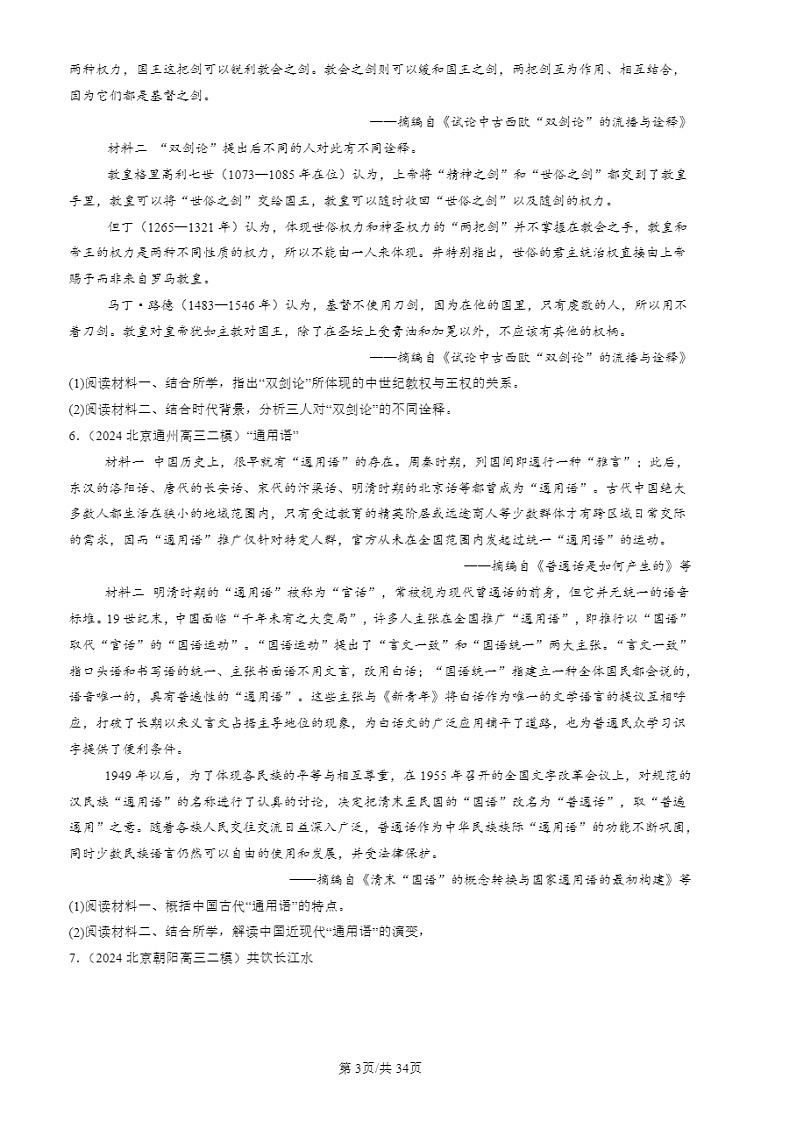 2024北京高三二模历史试题分类汇编：材料分析题第3页