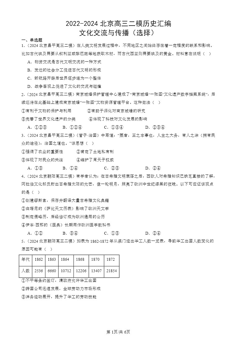 2022-2024北京高三二模历史试题分类汇编：文化交流与传播（选择）第1页