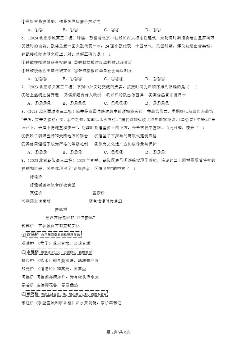2022-2024北京高三二模历史试题分类汇编：文化交流与传播（选择）第2页
