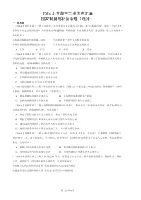 2024北京高三二模历史试题分类汇编：国家制度与社会治理（选择）
