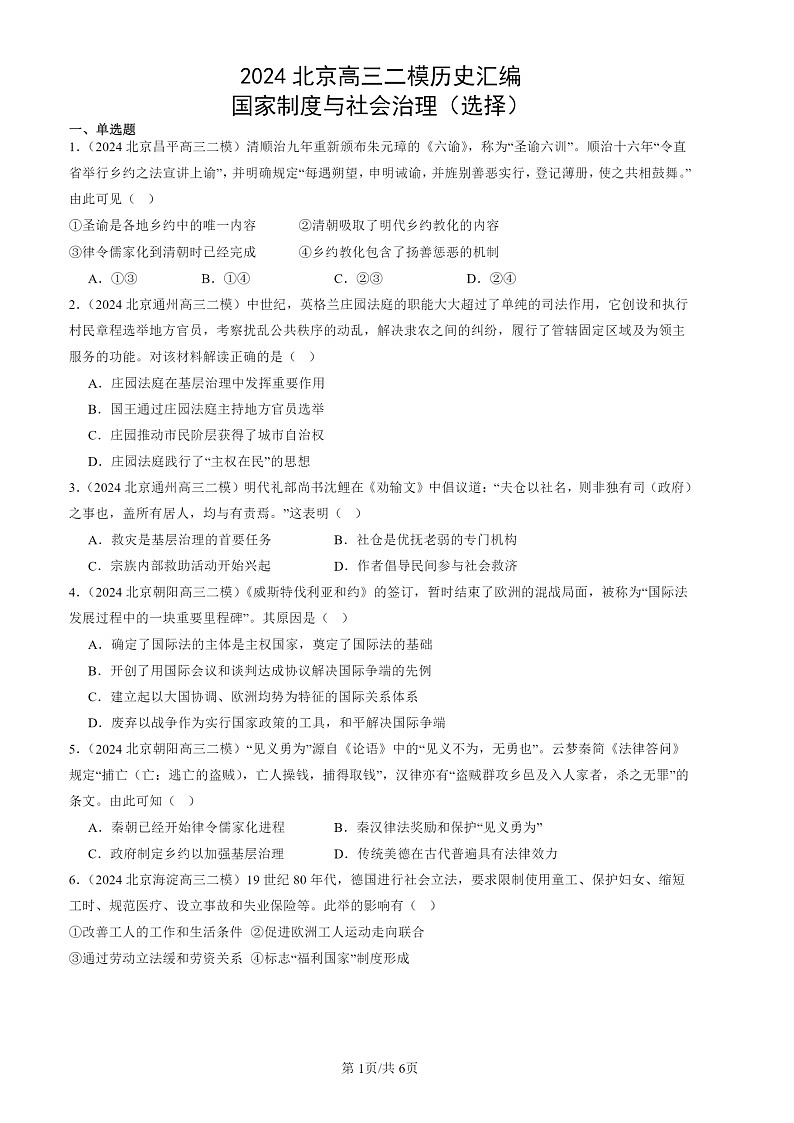 2024北京高三二模历史试题分类汇编：国家制度与社会治理（选择）01