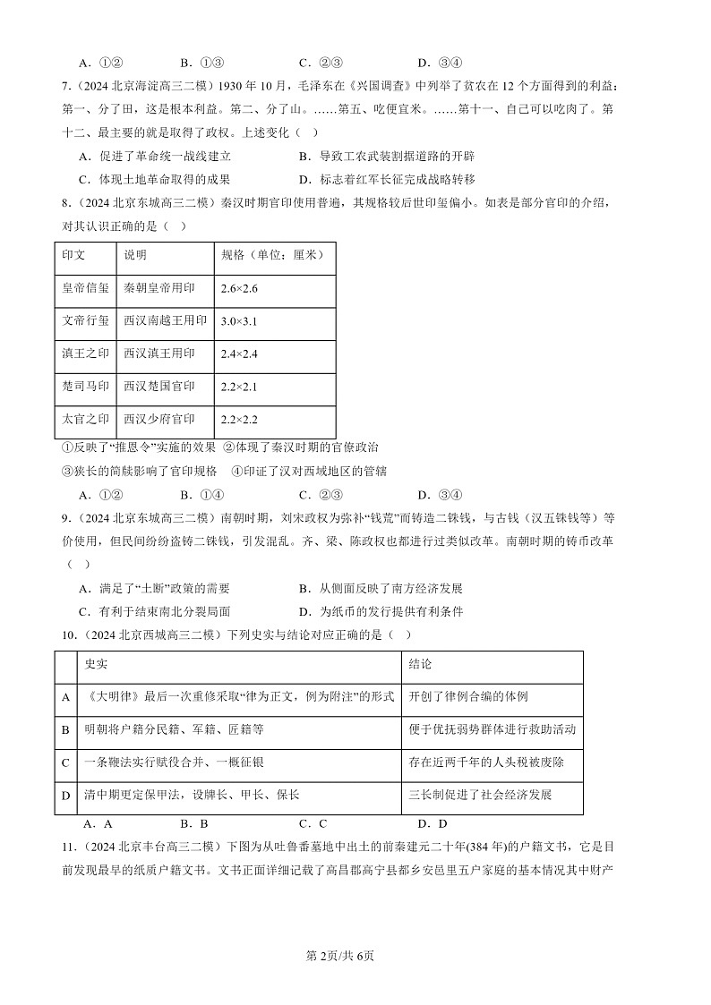 2024北京高三二模历史试题分类汇编：国家制度与社会治理（选择）02