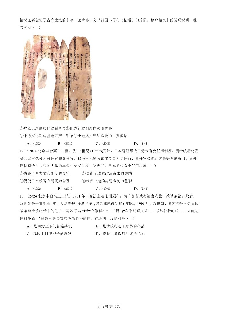 2024北京高三二模历史试题分类汇编：国家制度与社会治理（选择）03